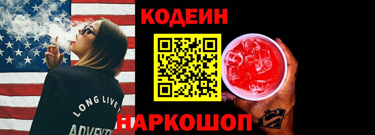 Кодеин напиток Lean (лин)  Вход с VPN  Моздок 